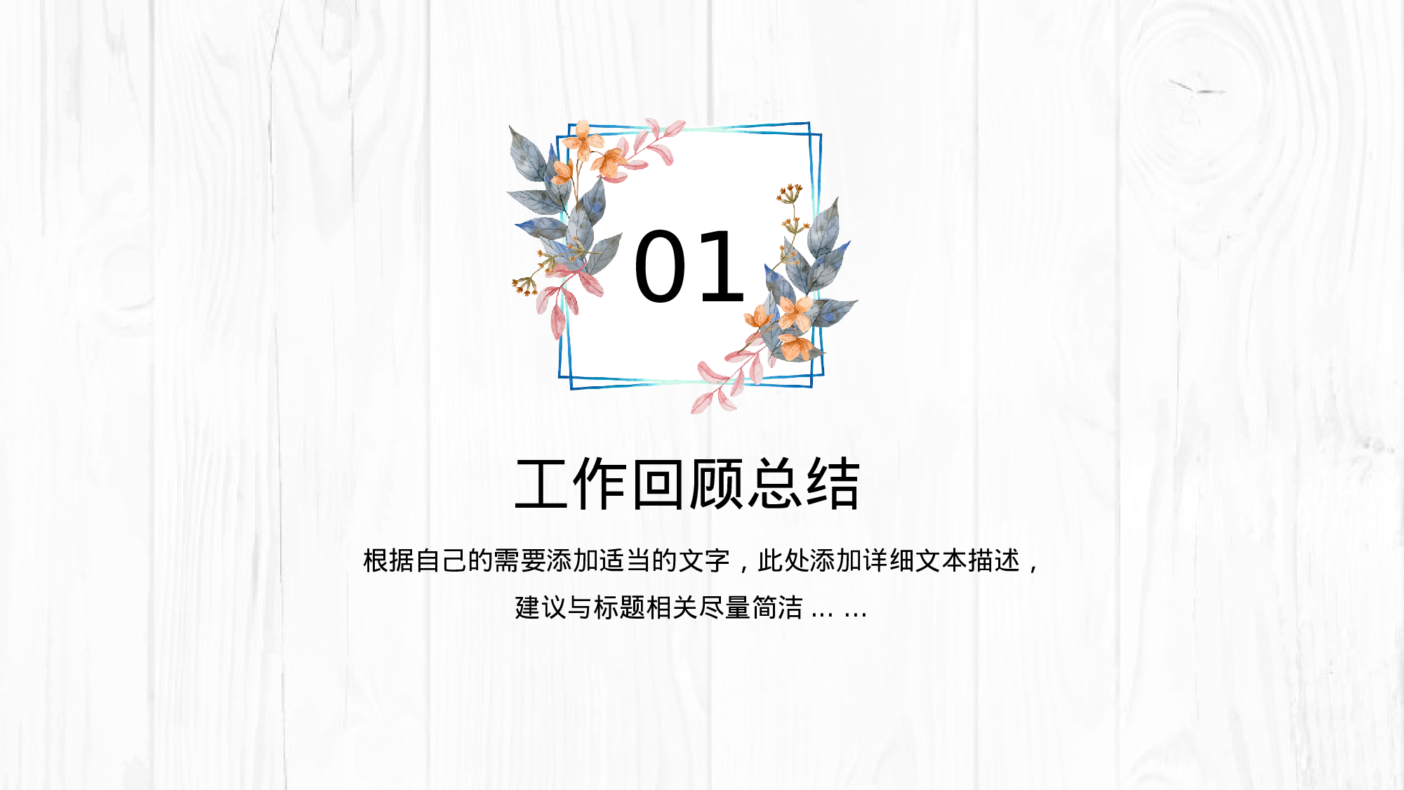 16-木纹背景清新文艺风个人总结ppt模板.pptx 第3页