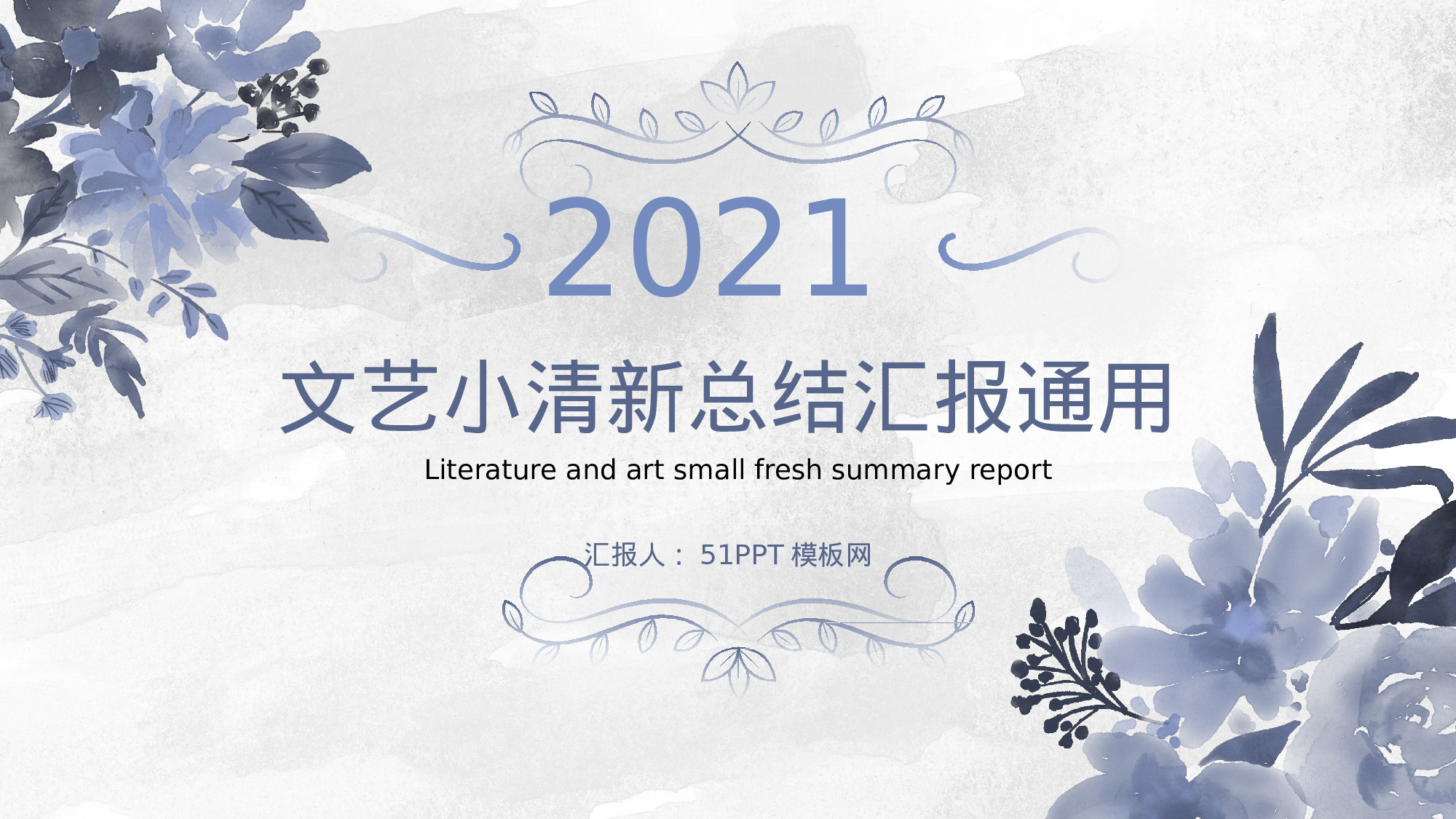 15-蓝色水彩植物花卉文艺小清新总结汇报商务通用ppt模板.pptx 第1页