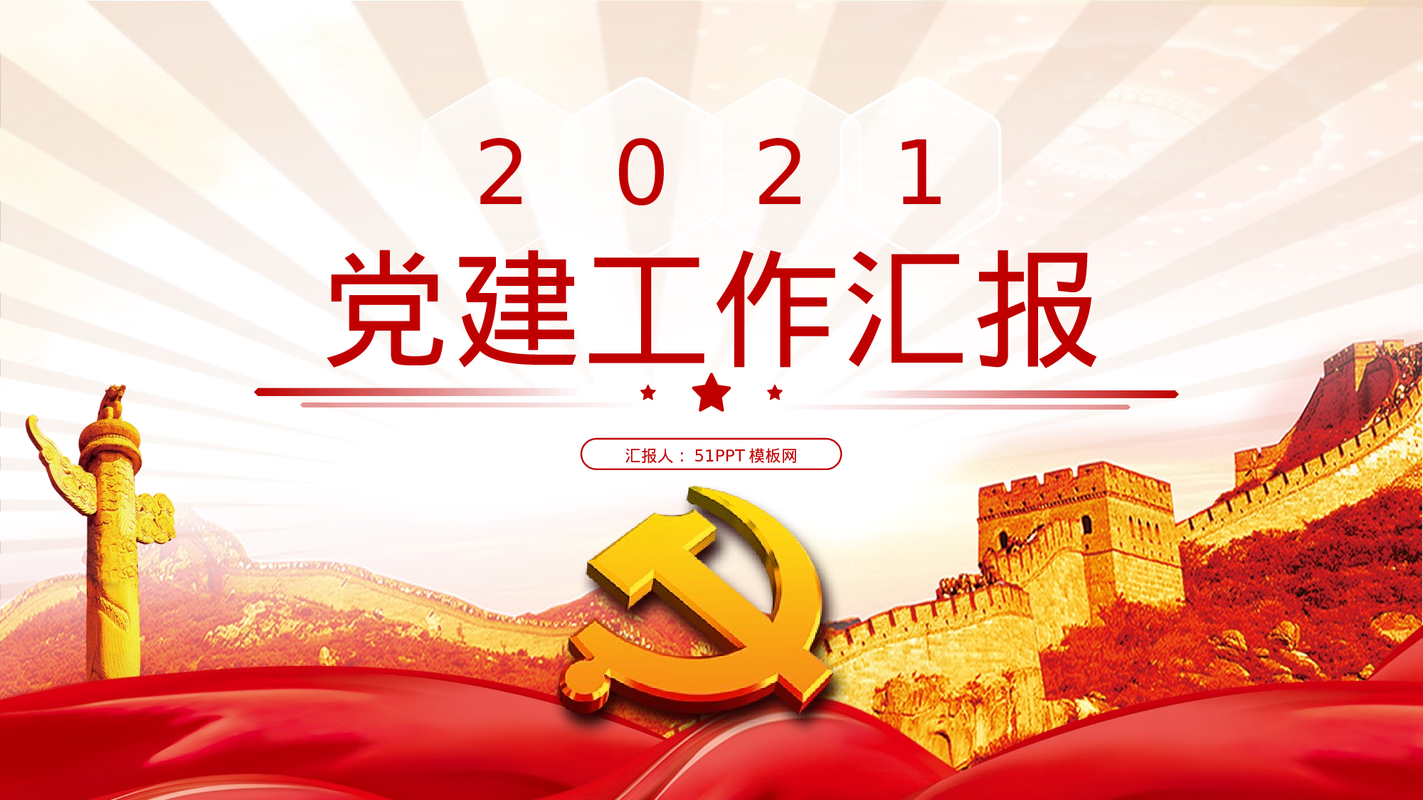 11-简洁实用大气党建工作汇报通用ppt模板.pptx 第1页
