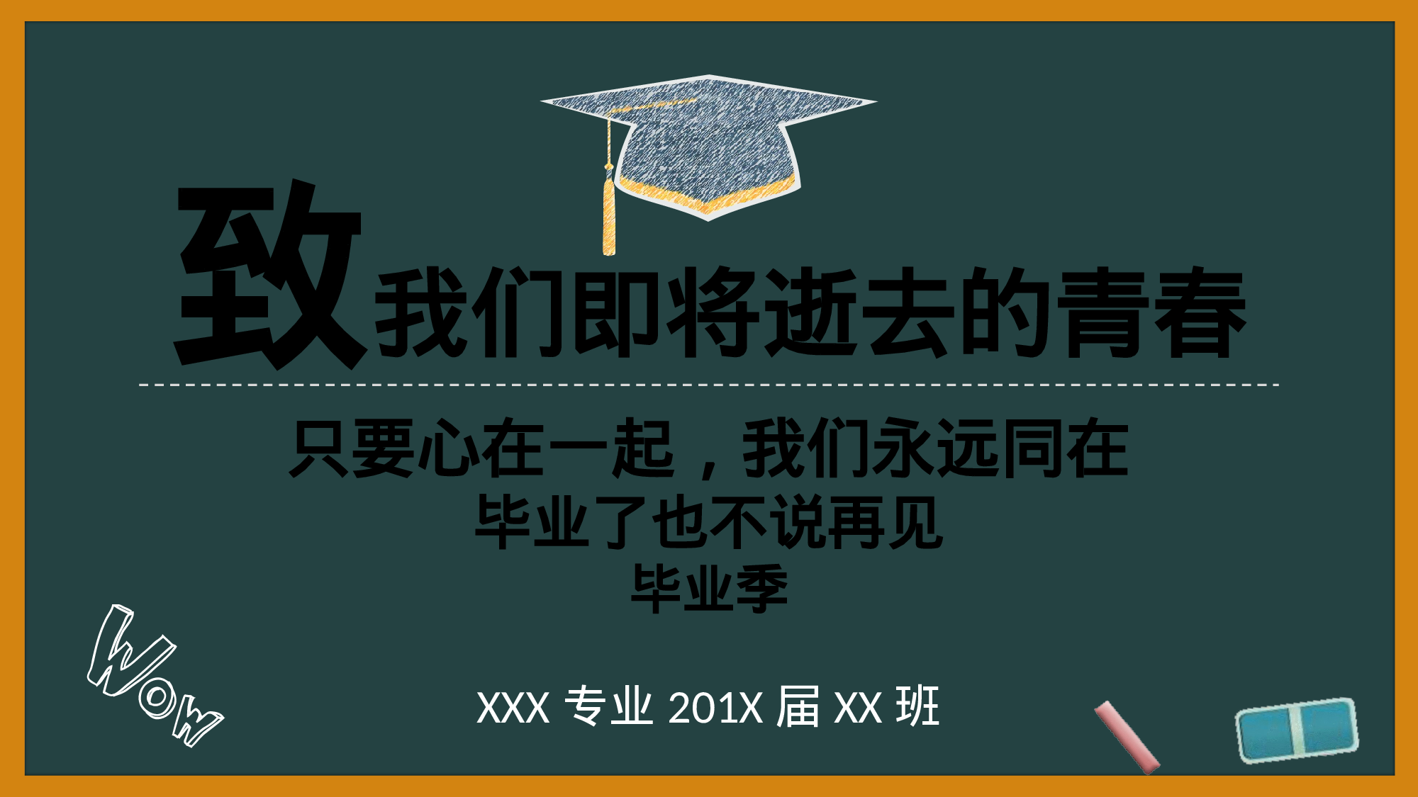 08-粉笔字黑板背景毕业生校园生活回忆总结致青春ppt模板.pptx 第1页