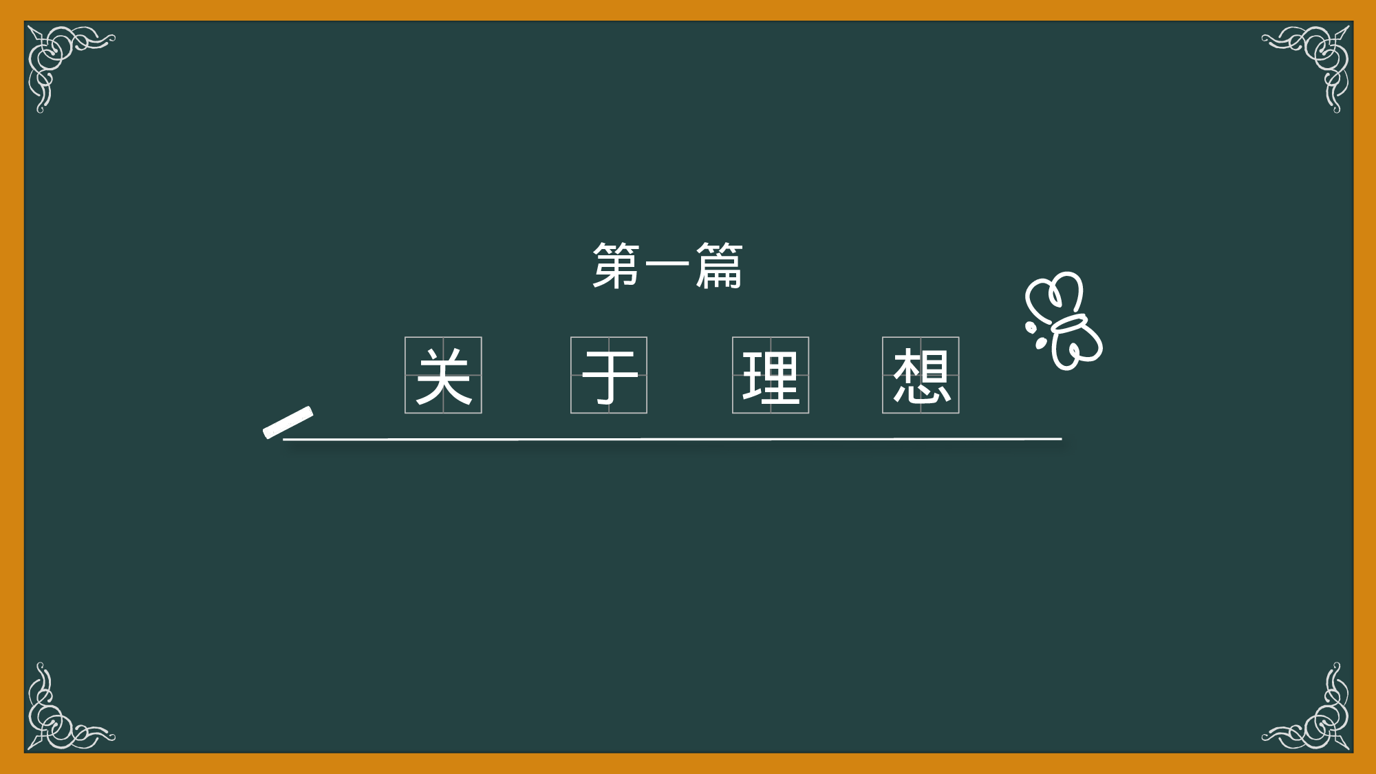 08-粉笔字黑板背景毕业生校园生活回忆总结致青春ppt模板.pptx 第3页