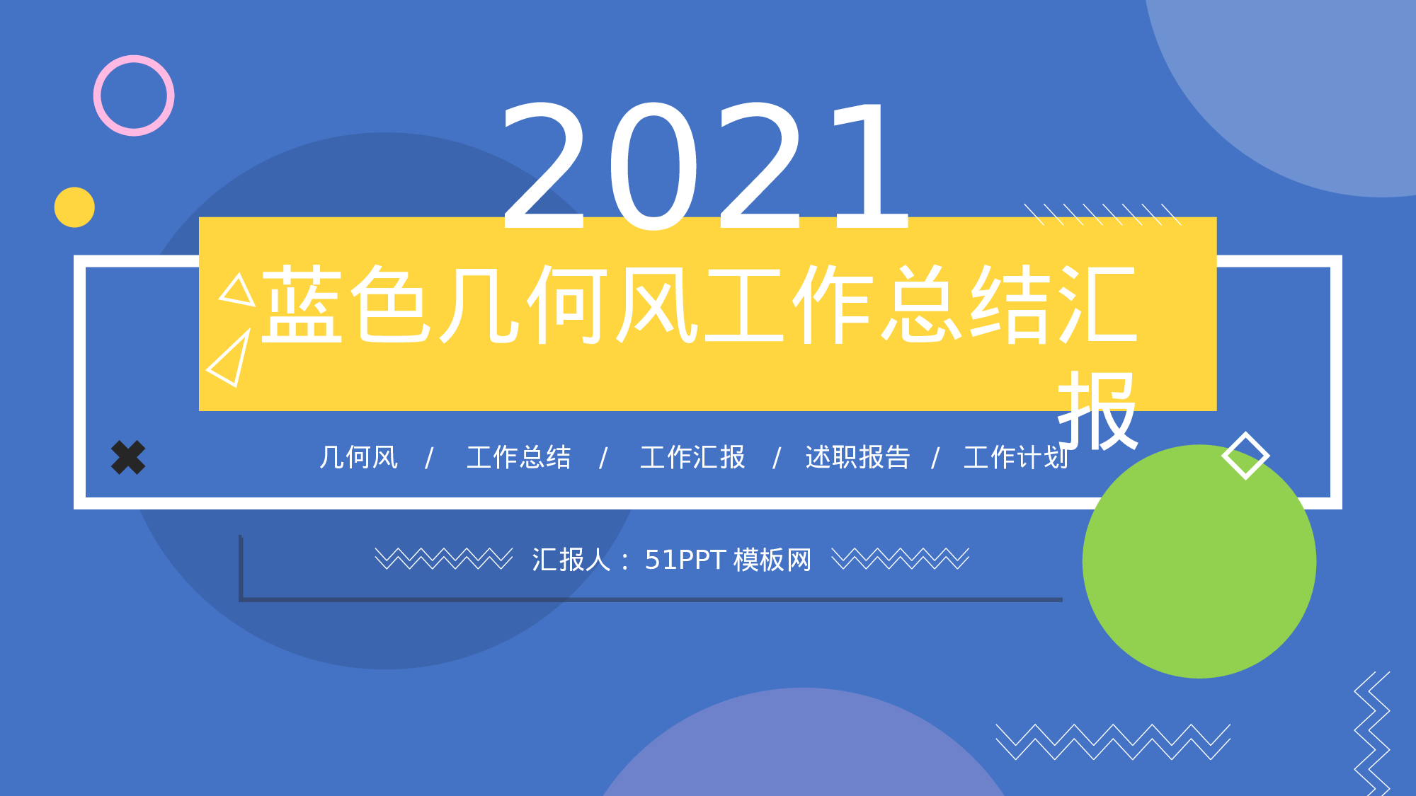 07-多彩扁平几何风工作总结汇报ppt模板.pptx 第1页