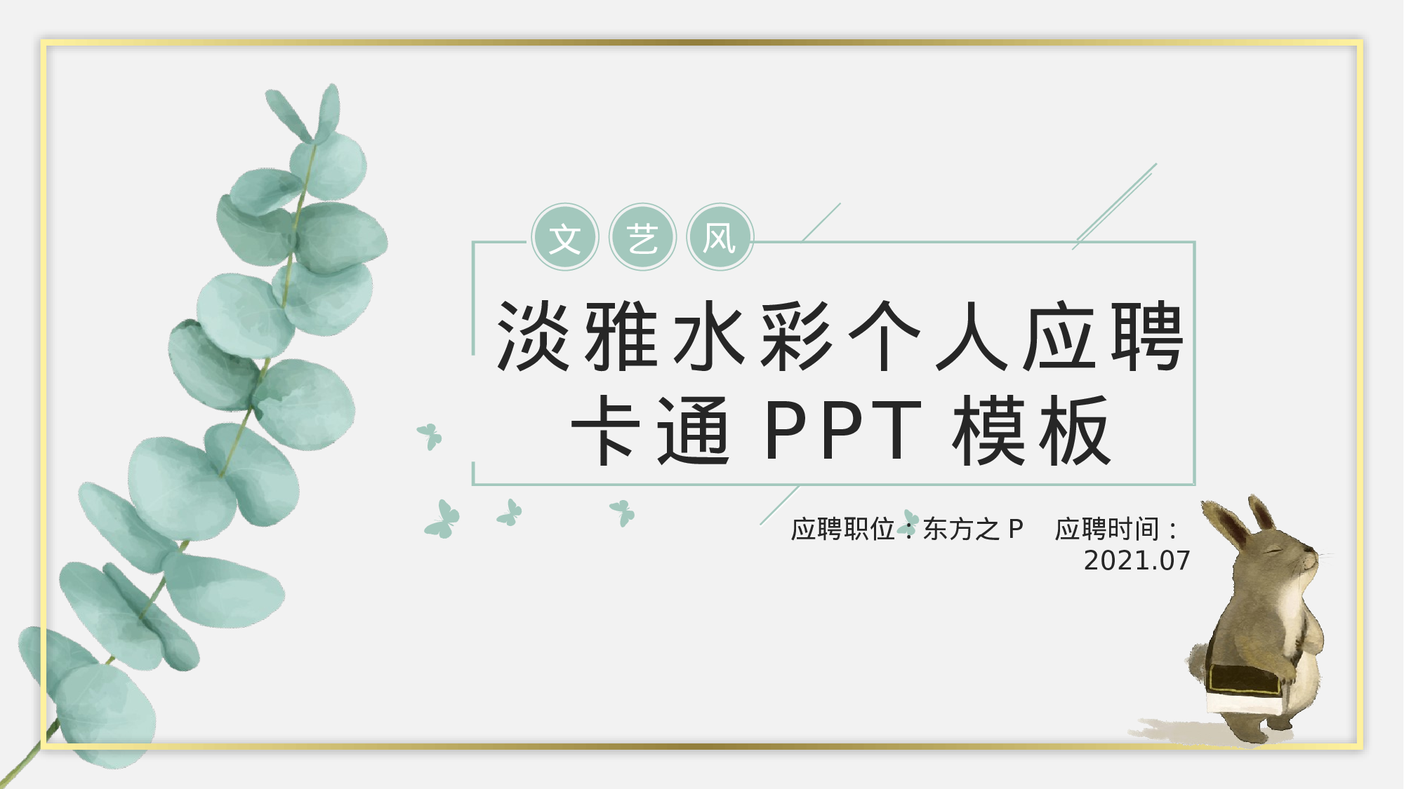 06-淡雅水彩文艺风个人求职应聘ppt模板.pptx 第1页