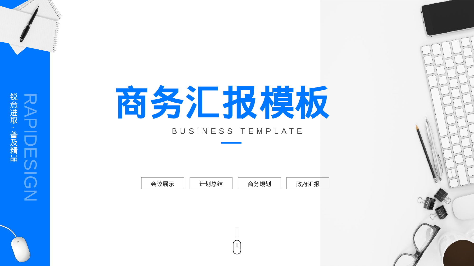 05-大气时尚商务蓝公司介绍总结汇报通用ppt模板.pptx 第1页