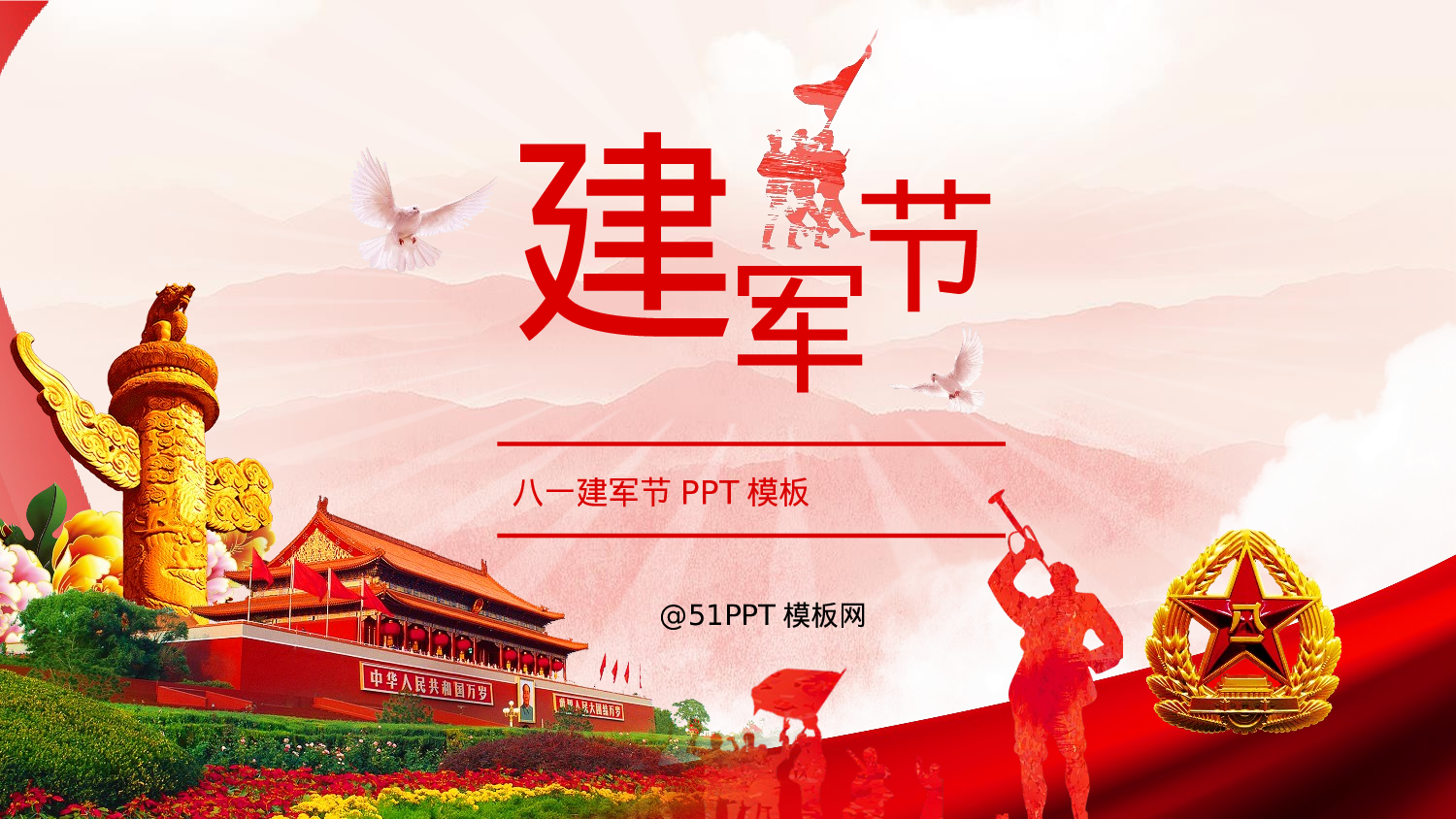 04-大气精美建军节ppt模板.pptx 第1页