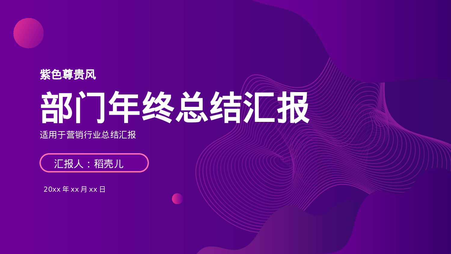 紫色尊贵风营销部门年终总结.pptx 第1页