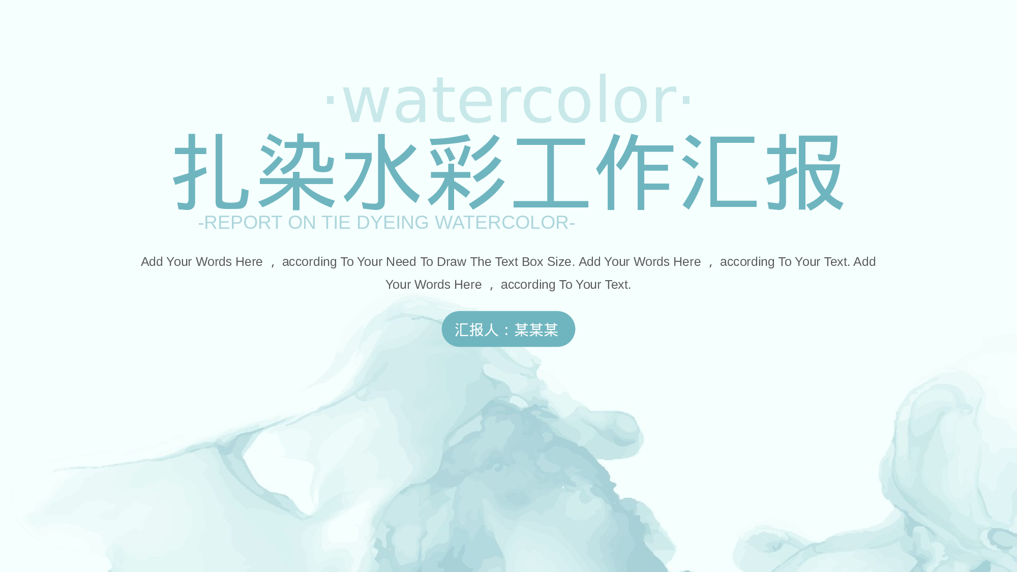 扎染水彩工作汇报通用模板.pptx 第1页