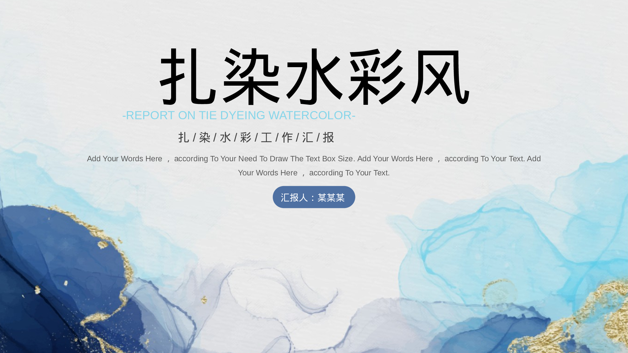 扎染水彩风工作汇报模板.pptx 第1页