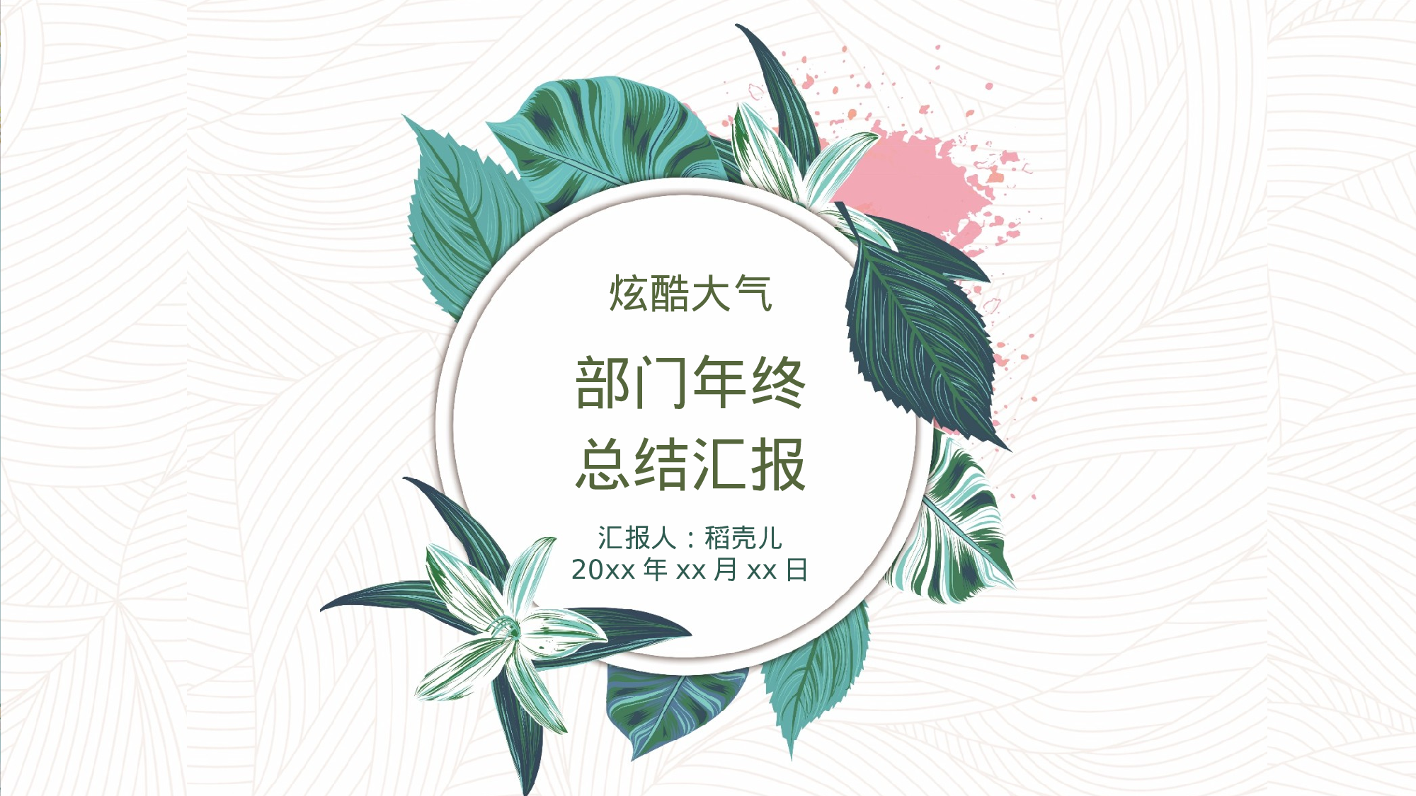 小清新通用部门年终总结.pptx 第1页