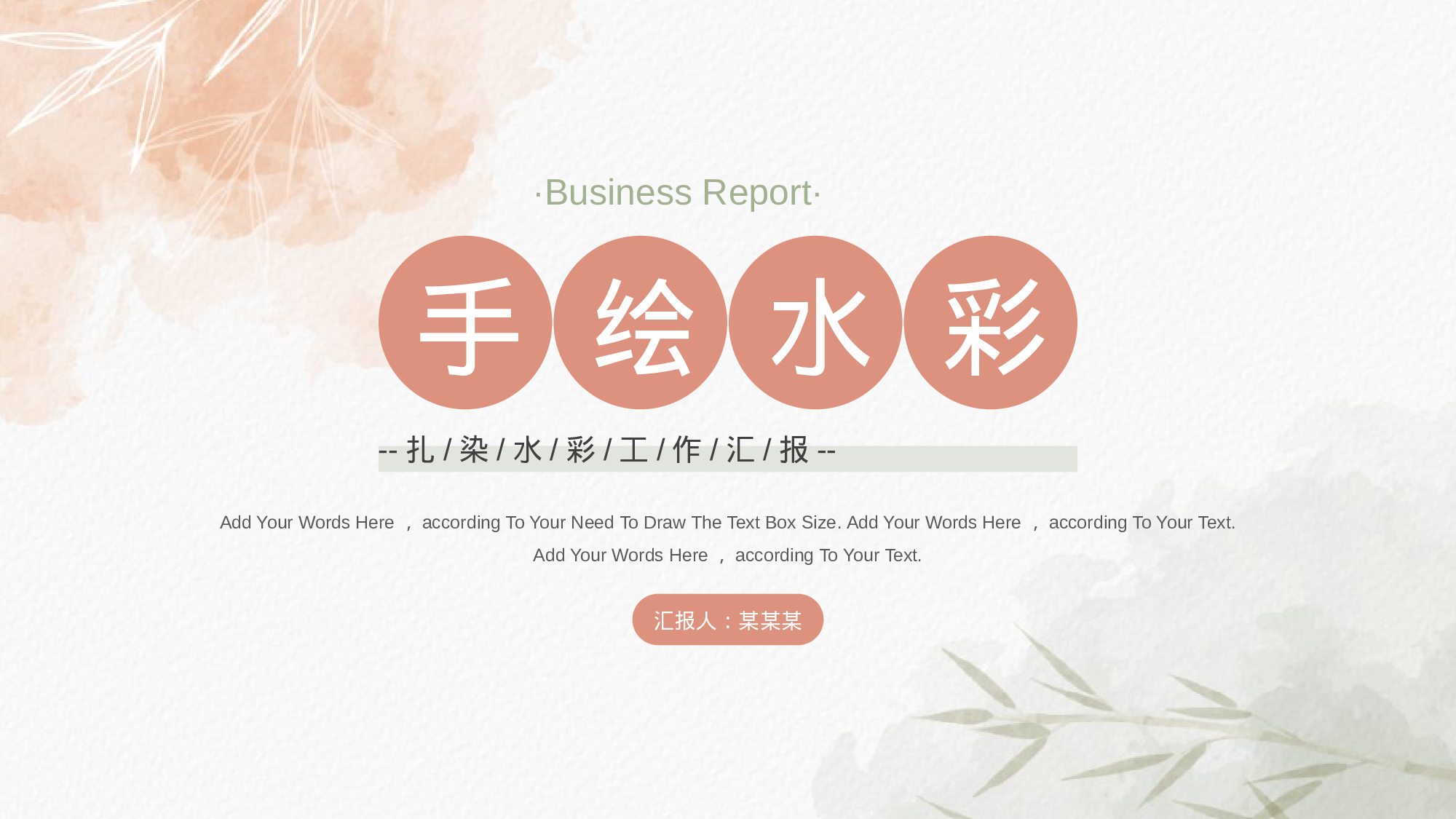 小清新水彩工作汇报模板.pptx 第1页