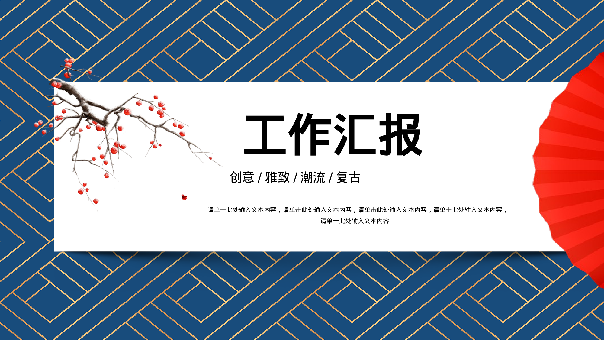 喜庆复古中国风工作汇报工作总结模板.pptx 第1页