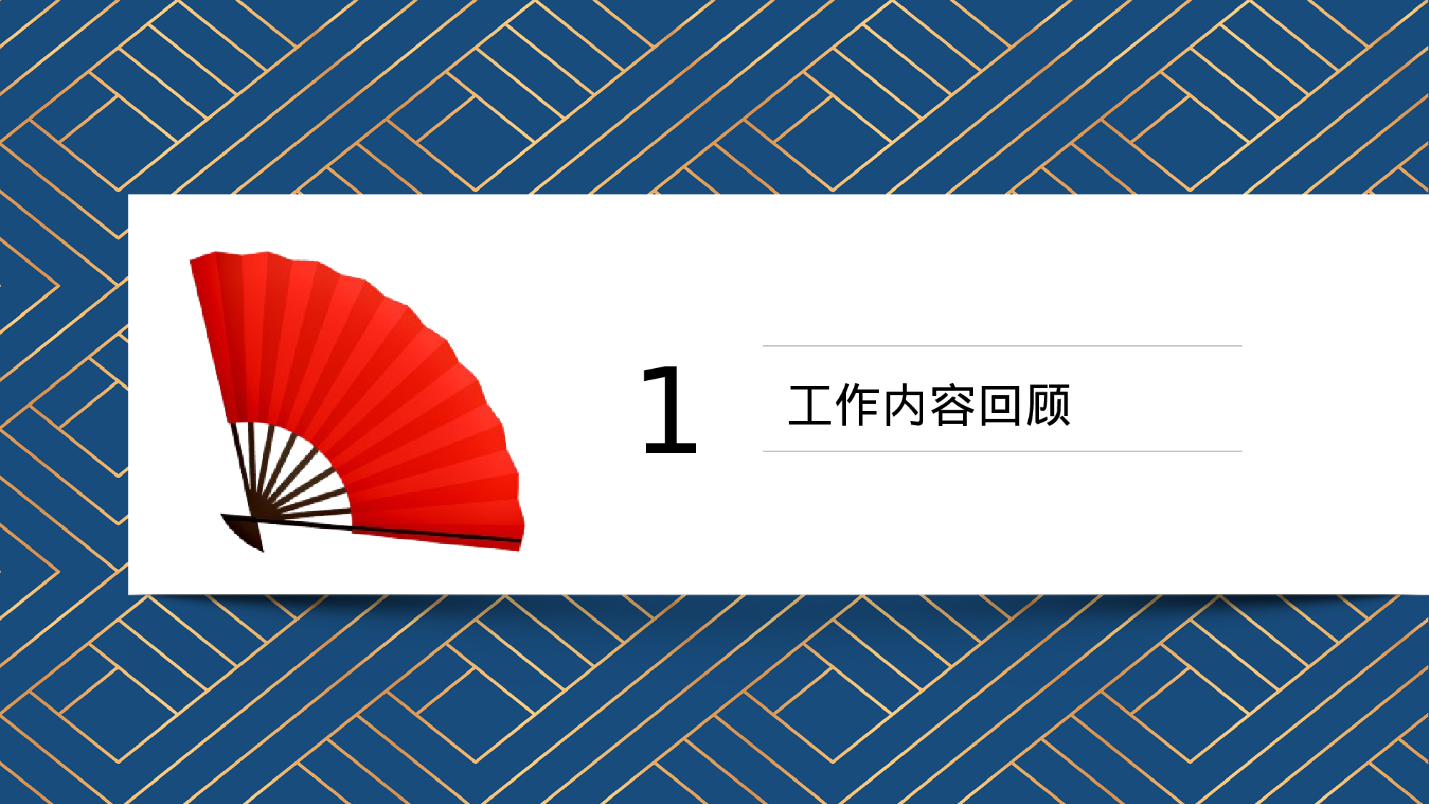 喜庆复古中国风工作汇报工作总结模板.pptx 第3页
