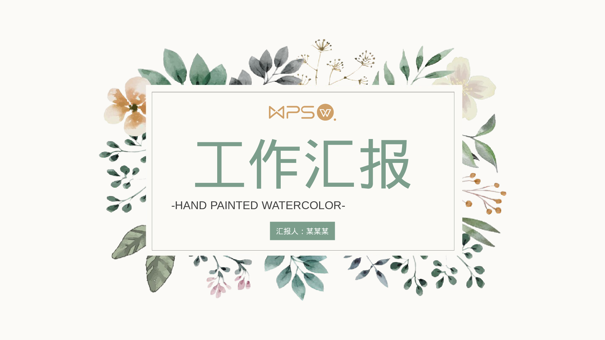 文艺清新水彩手绘工作汇报模板.pptx 第1页