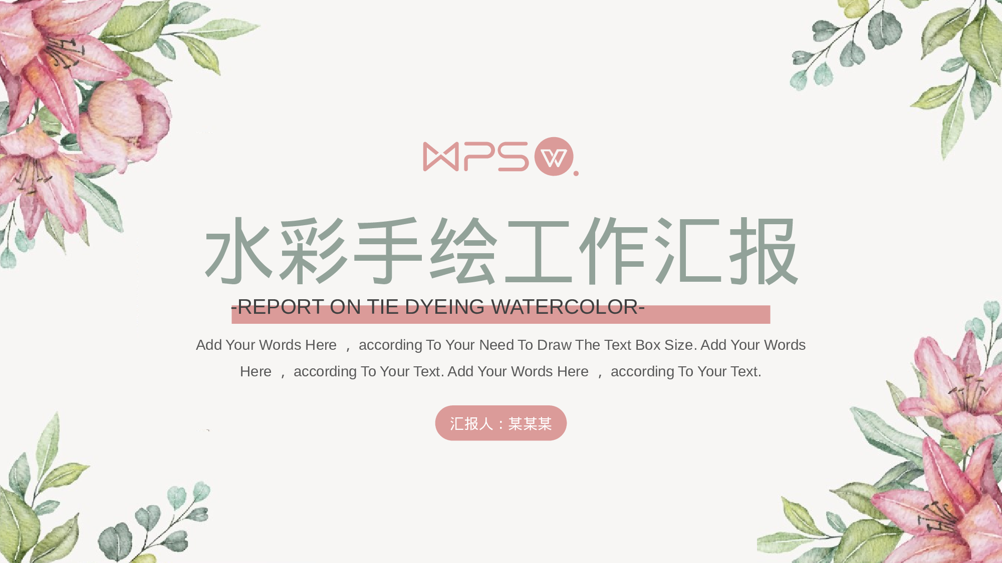 水彩小清新工作汇报模板.pptx 第1页