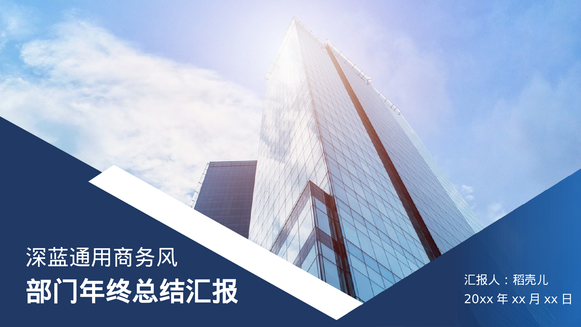 深蓝商务风通用部门年终总结.pptx 第1页