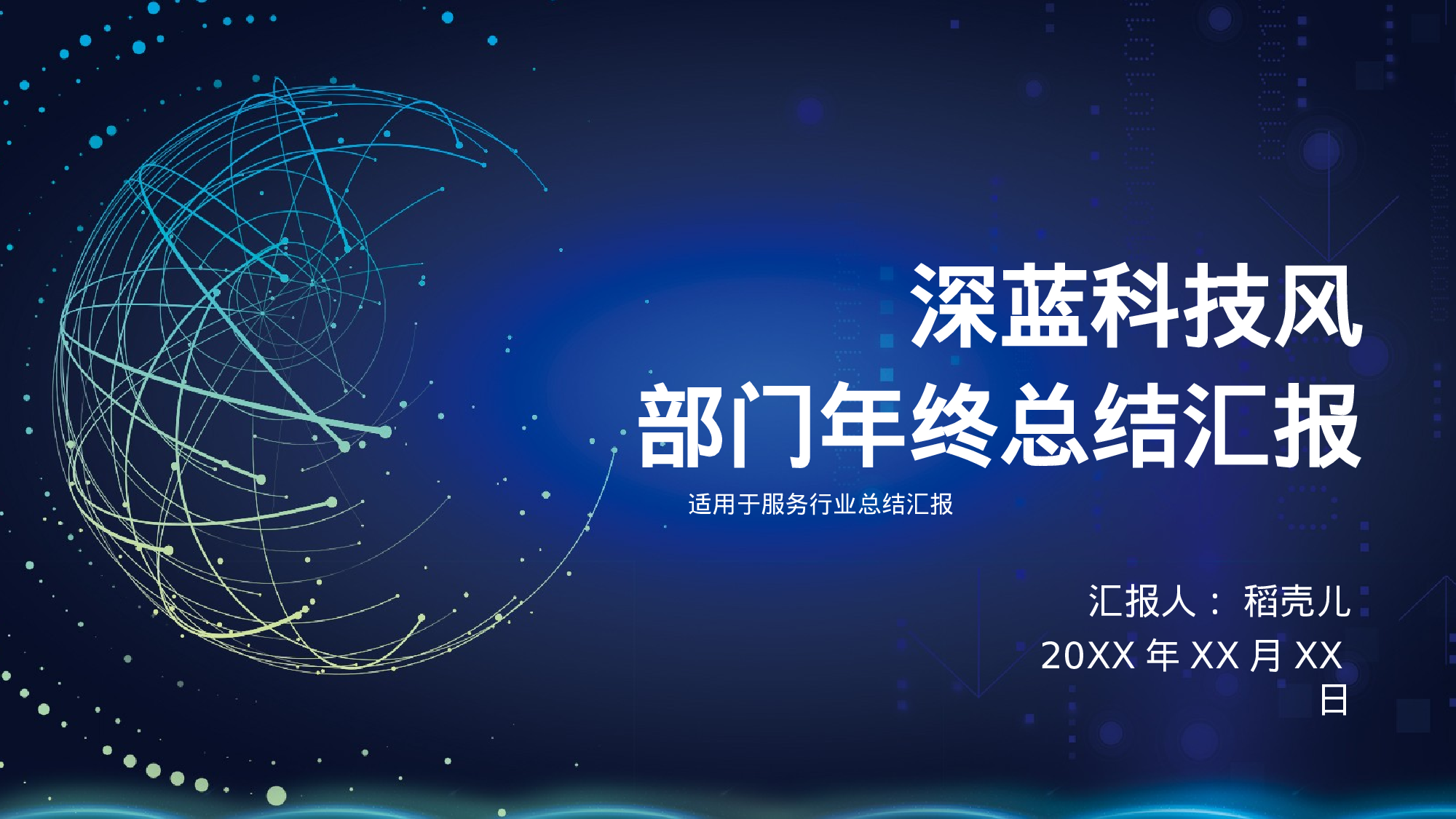 深蓝科技风服务行业部门年终总结.pptx 第1页