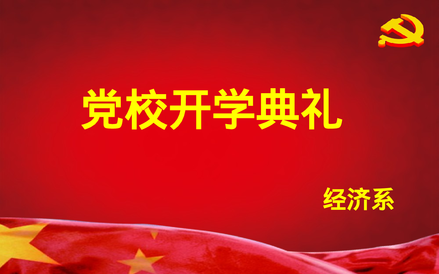 美乐辰 党政18.ppt 第1页