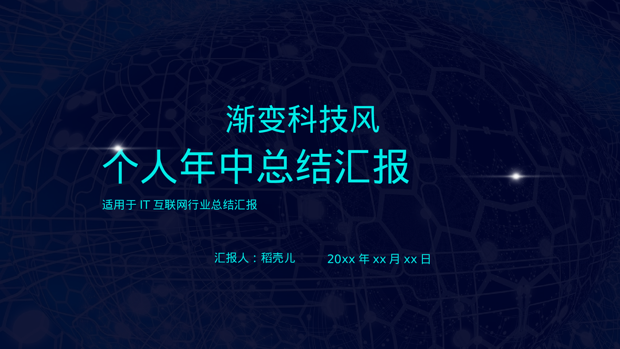 深蓝渐变科技风IT互联网个人年中总结.pptx 第1页