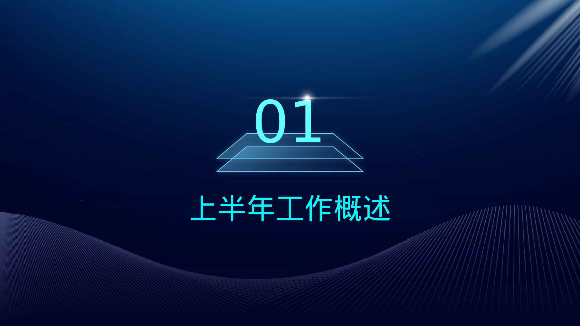 深蓝渐变科技风IT互联网个人年中总结.pptx 第3页