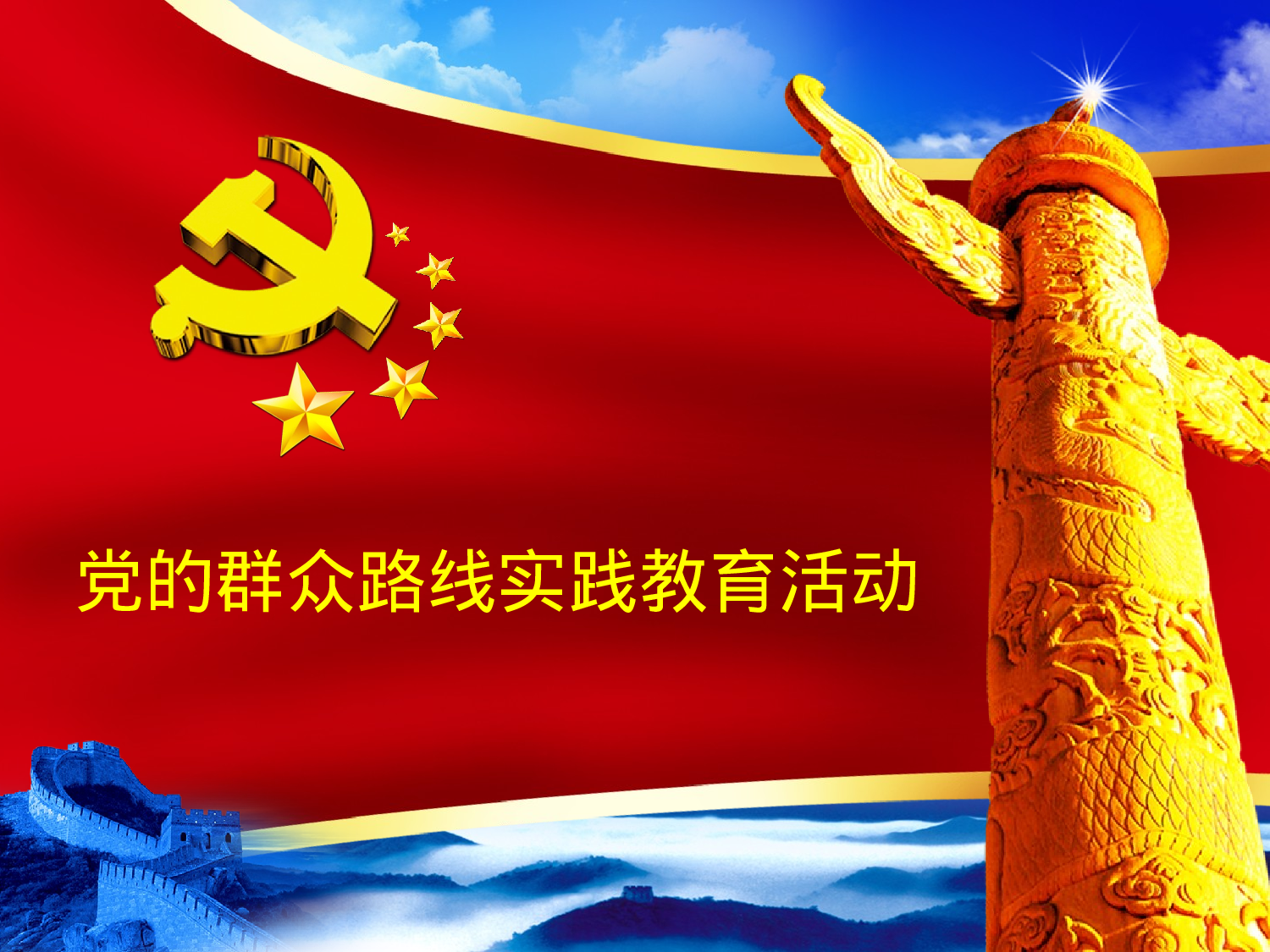 美乐辰 党政16.ppt 第1页