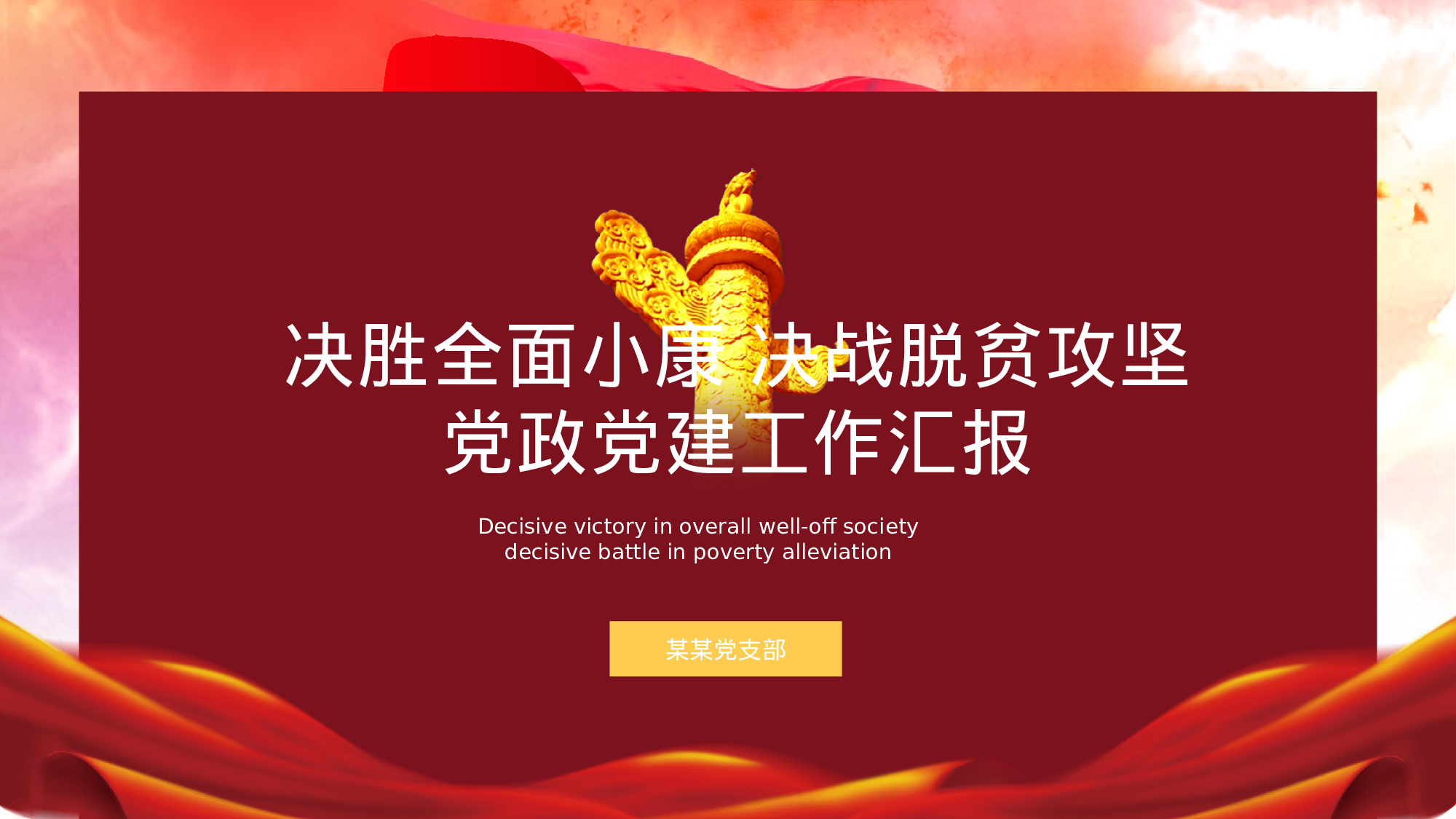 深红色党政党建工作汇报.pptx 第1页