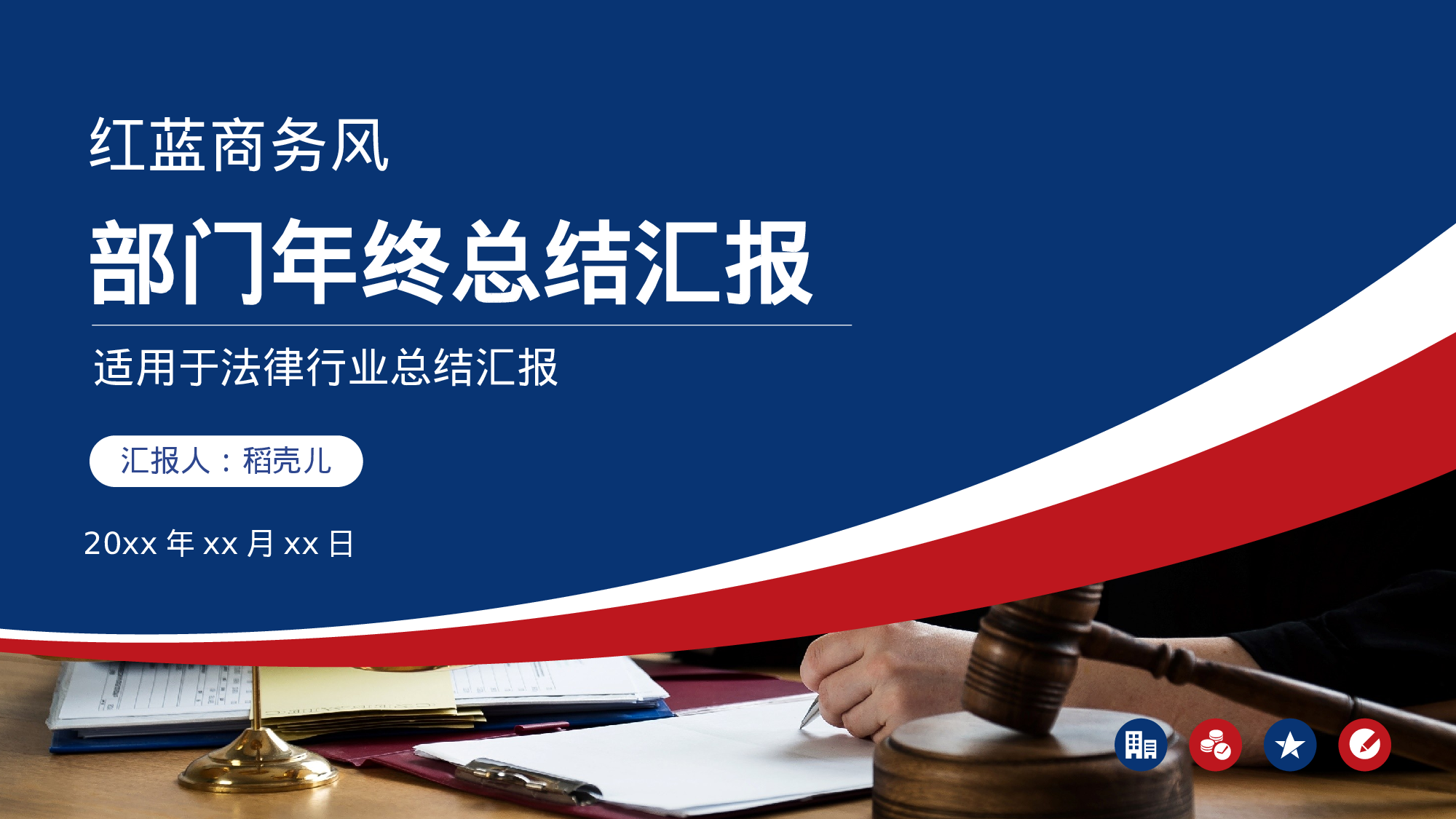 商务风法律行业部门年终总结.pptx 第1页