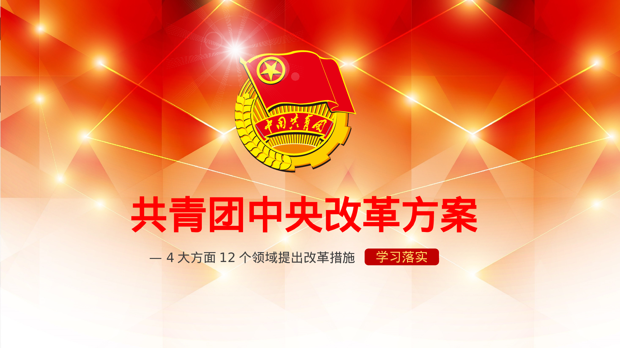 美乐辰 党政11.pptx 第1页