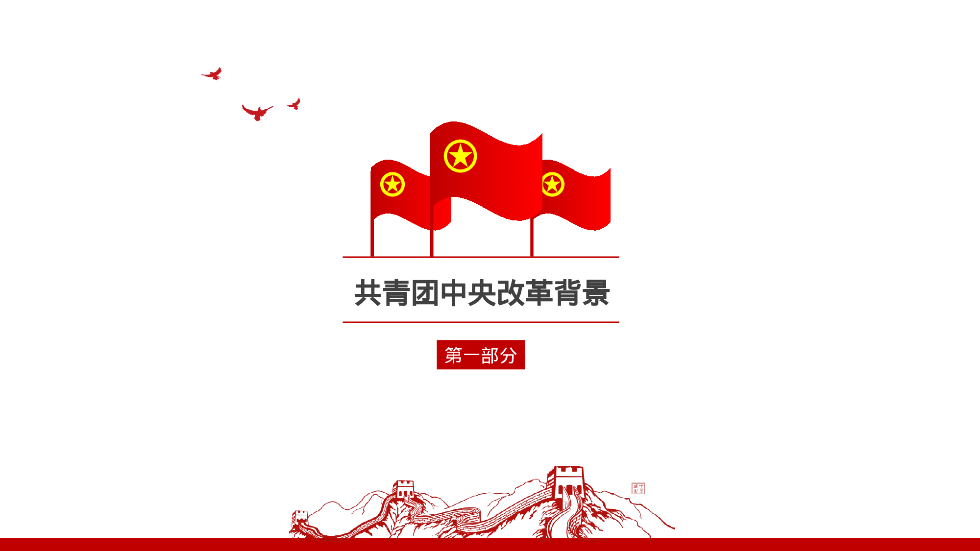 美乐辰 党政11.pptx 第4页