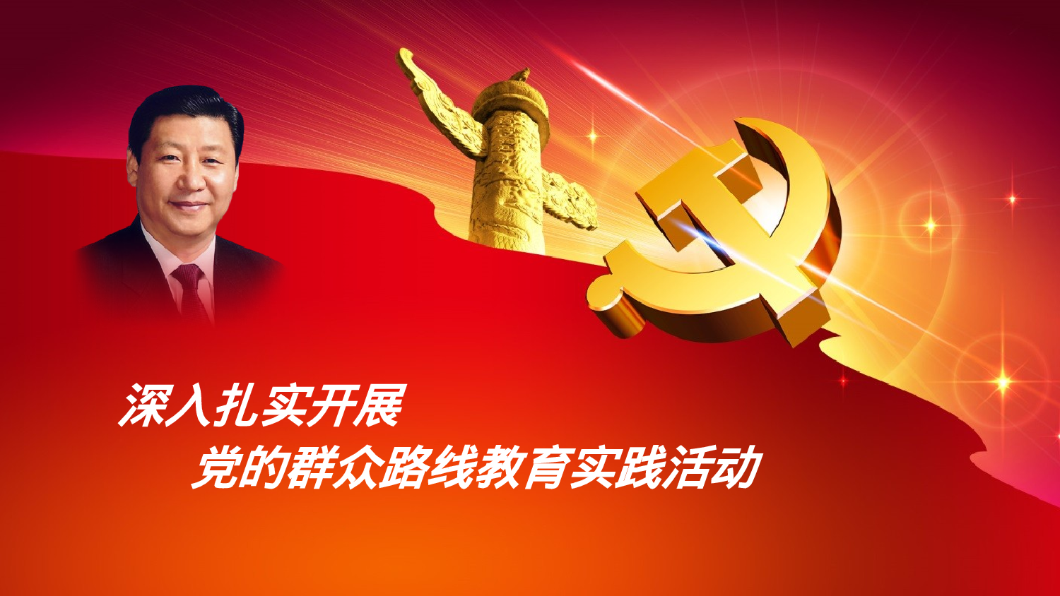 美乐辰 党政9.pptx 第1页