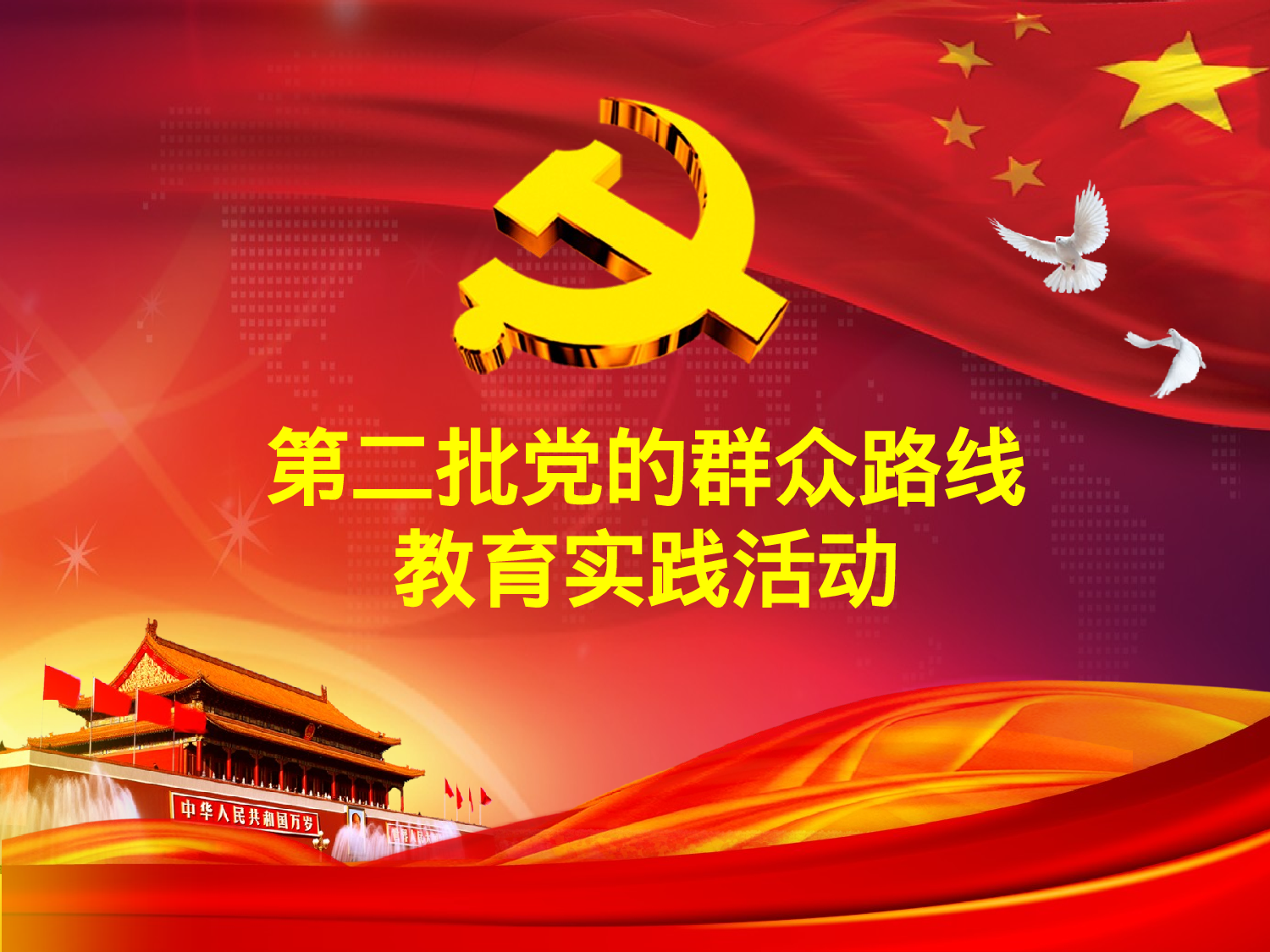 美乐辰 党政8.pptx 第1页