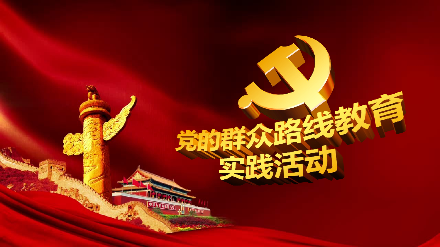 美乐辰 党政7.pptx 第1页
