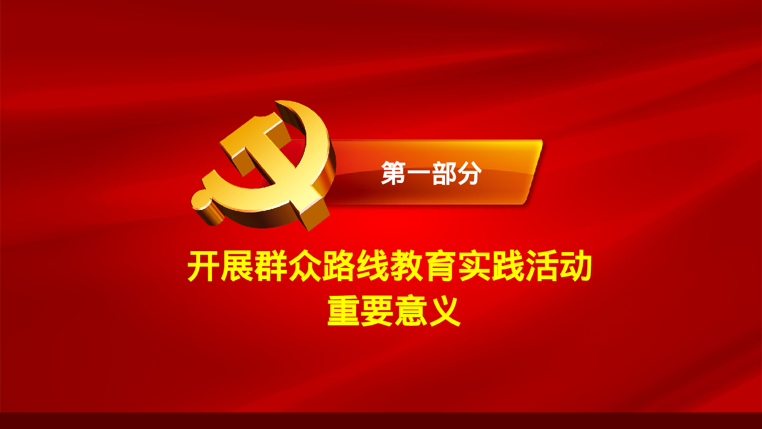 美乐辰 党政7.pptx 第3页