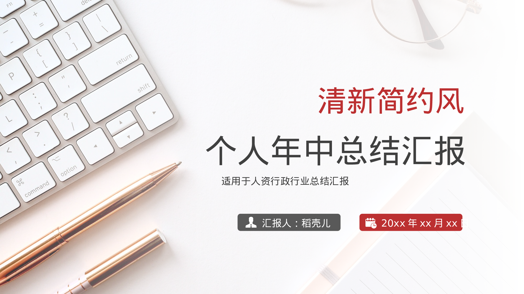 清新简约风人资行政个人年中总结.pptx 第1页