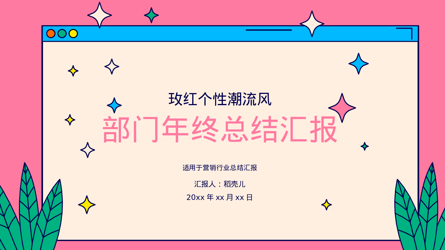 玫红个性潮流风营销部门年终总结.pptx 第1页