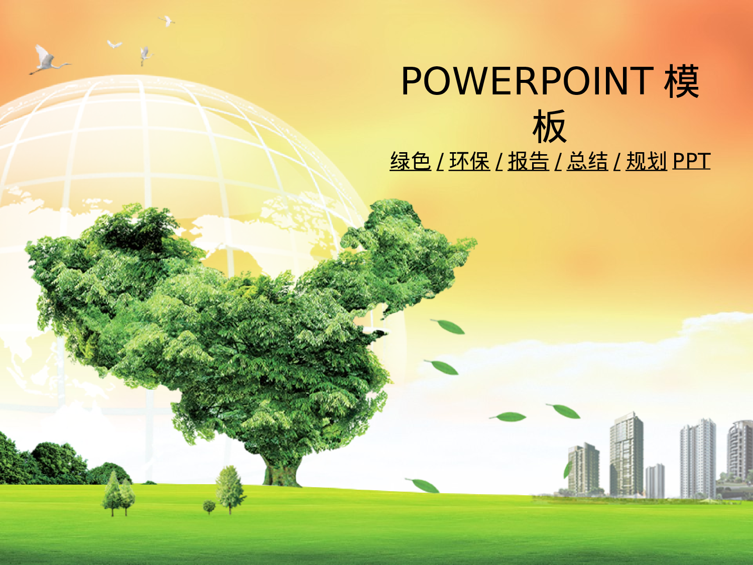 104.自然环保清洁能源年终报告总结新年规划PPT幻灯片.ppt 第1页