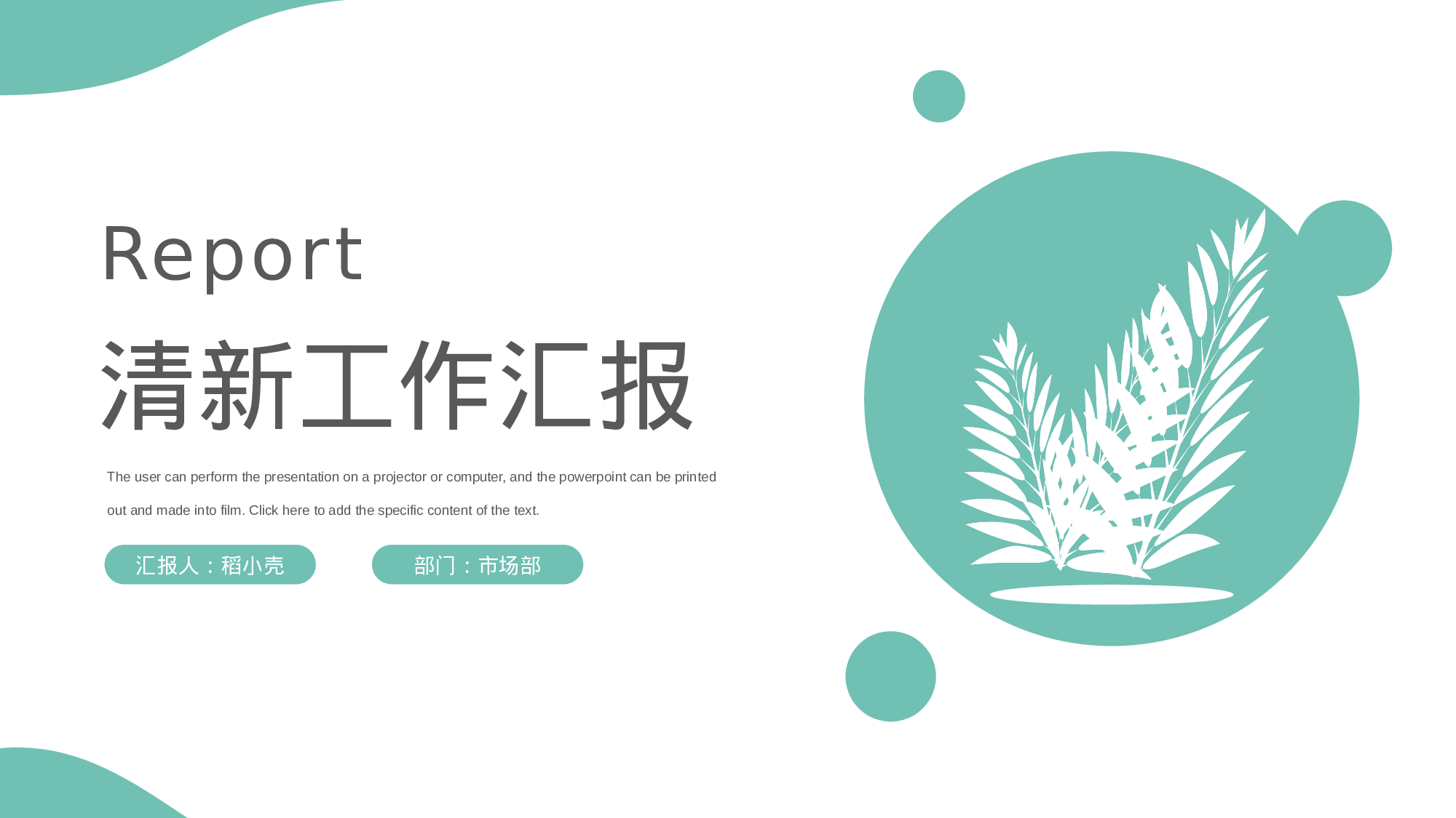 绿色清新气泡工作汇报通用模板.pptx 第1页