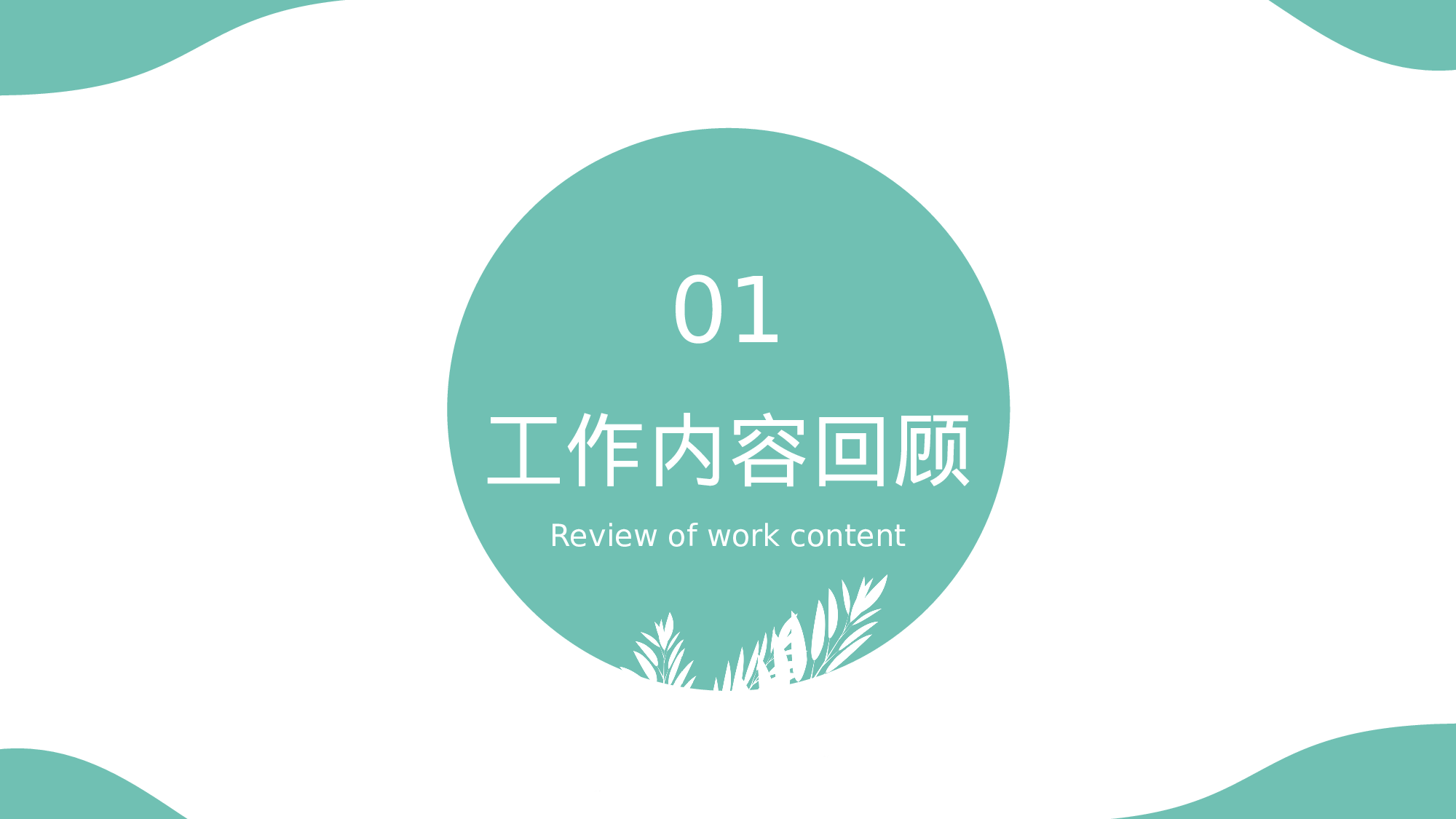 绿色清新气泡工作汇报通用模板.pptx 第4页