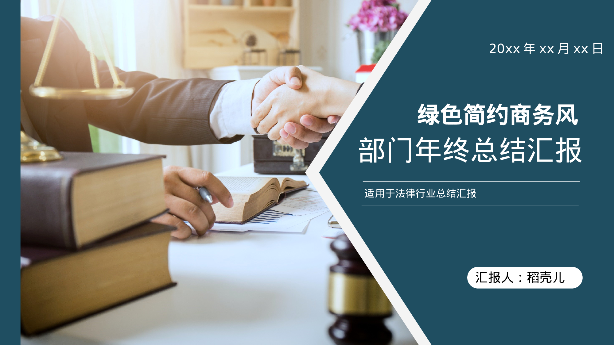 绿色简约商务风法律行业部门年终总结.pptx 第1页