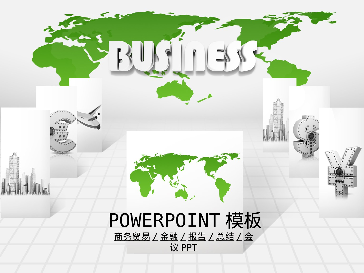 103.银行商务贸易金融理财会议报告幻灯片PPT.ppt 第1页