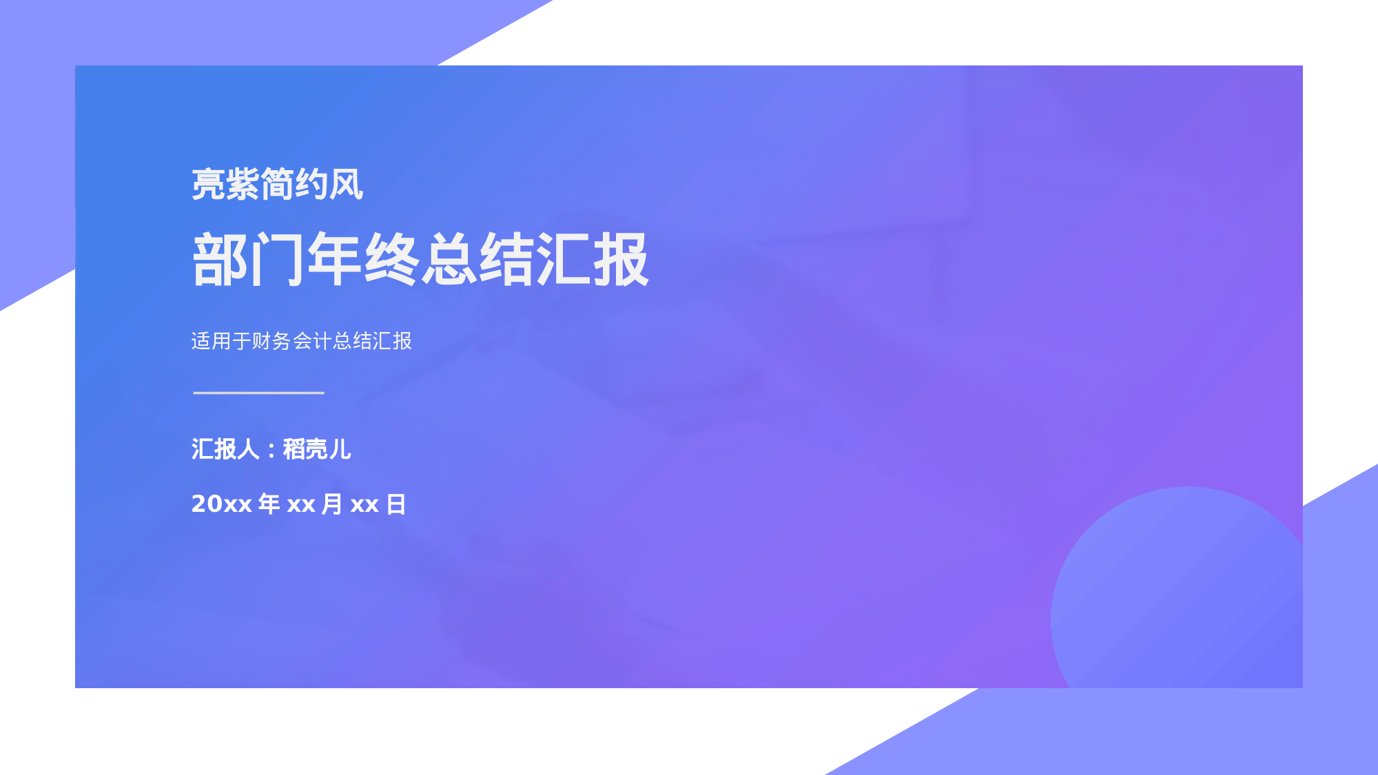亮紫简约风格财务会计年终总结.pptx 第1页