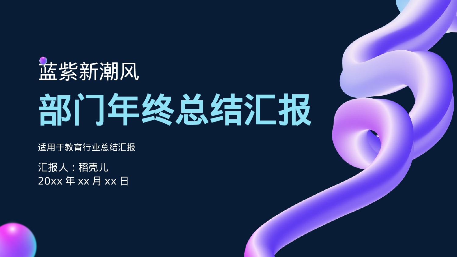 蓝紫新潮风教育行业部门年终总结.pptx 第1页