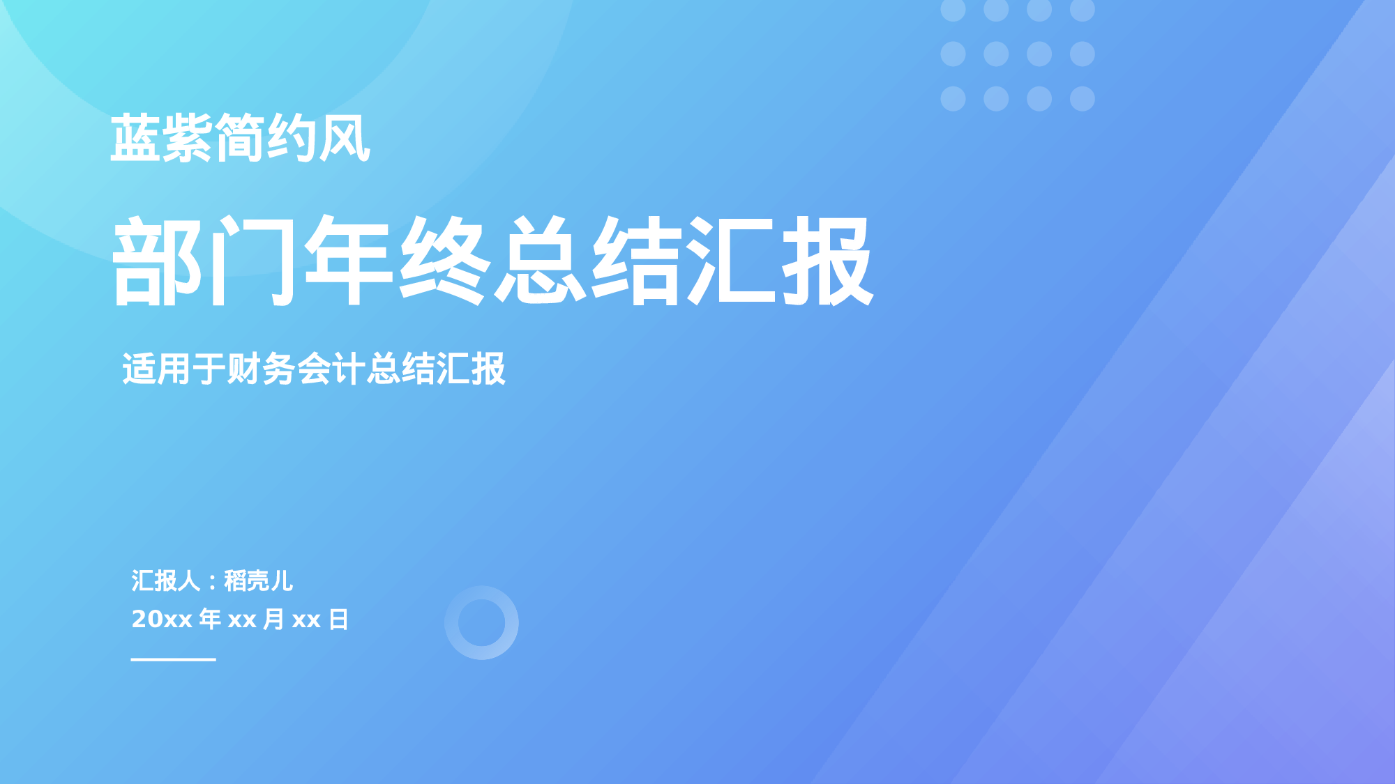 蓝紫简约风格财务会计年终总结.pptx 第1页
