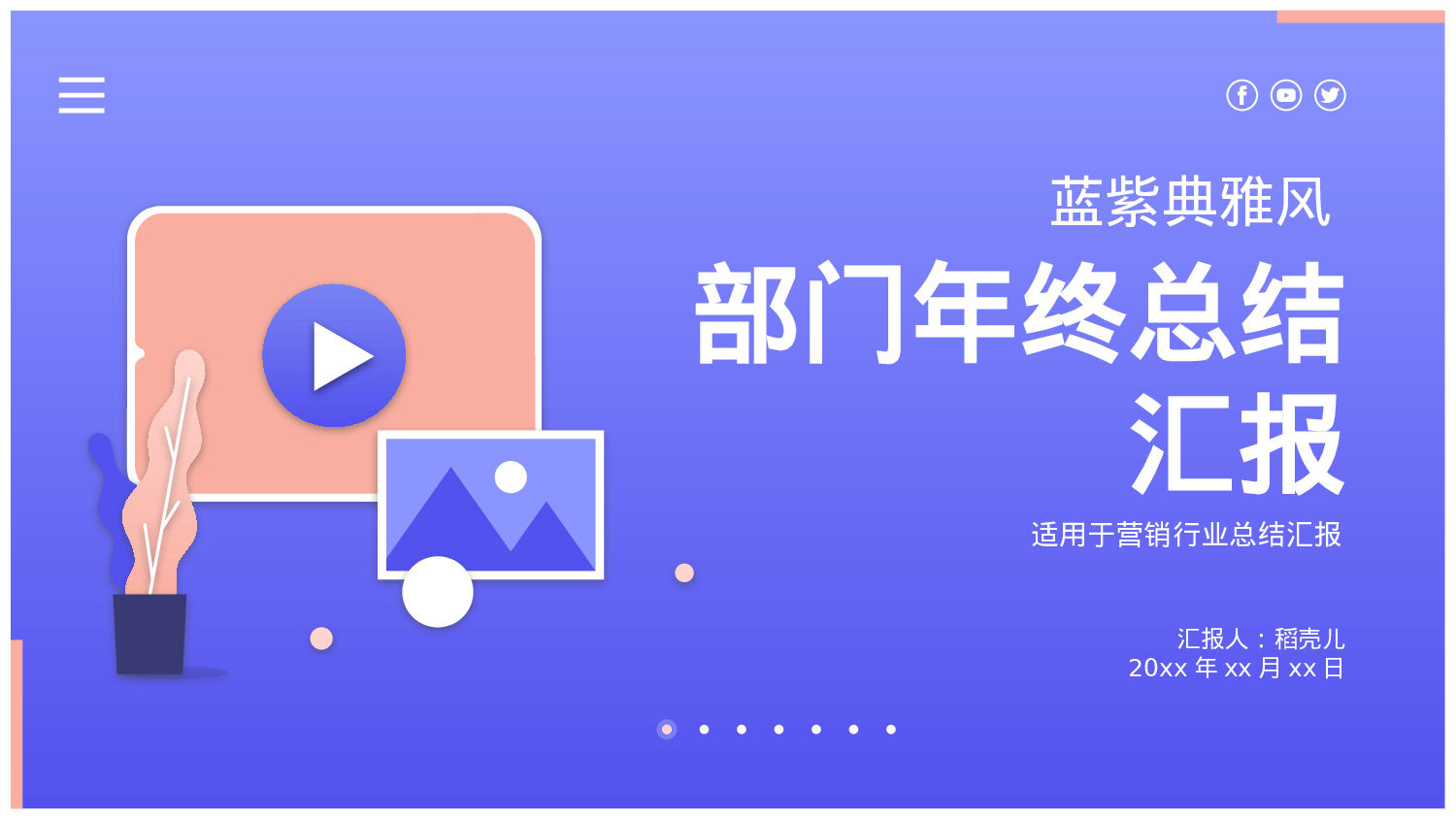 蓝紫典雅风营销部门年终总结.pptx 第1页