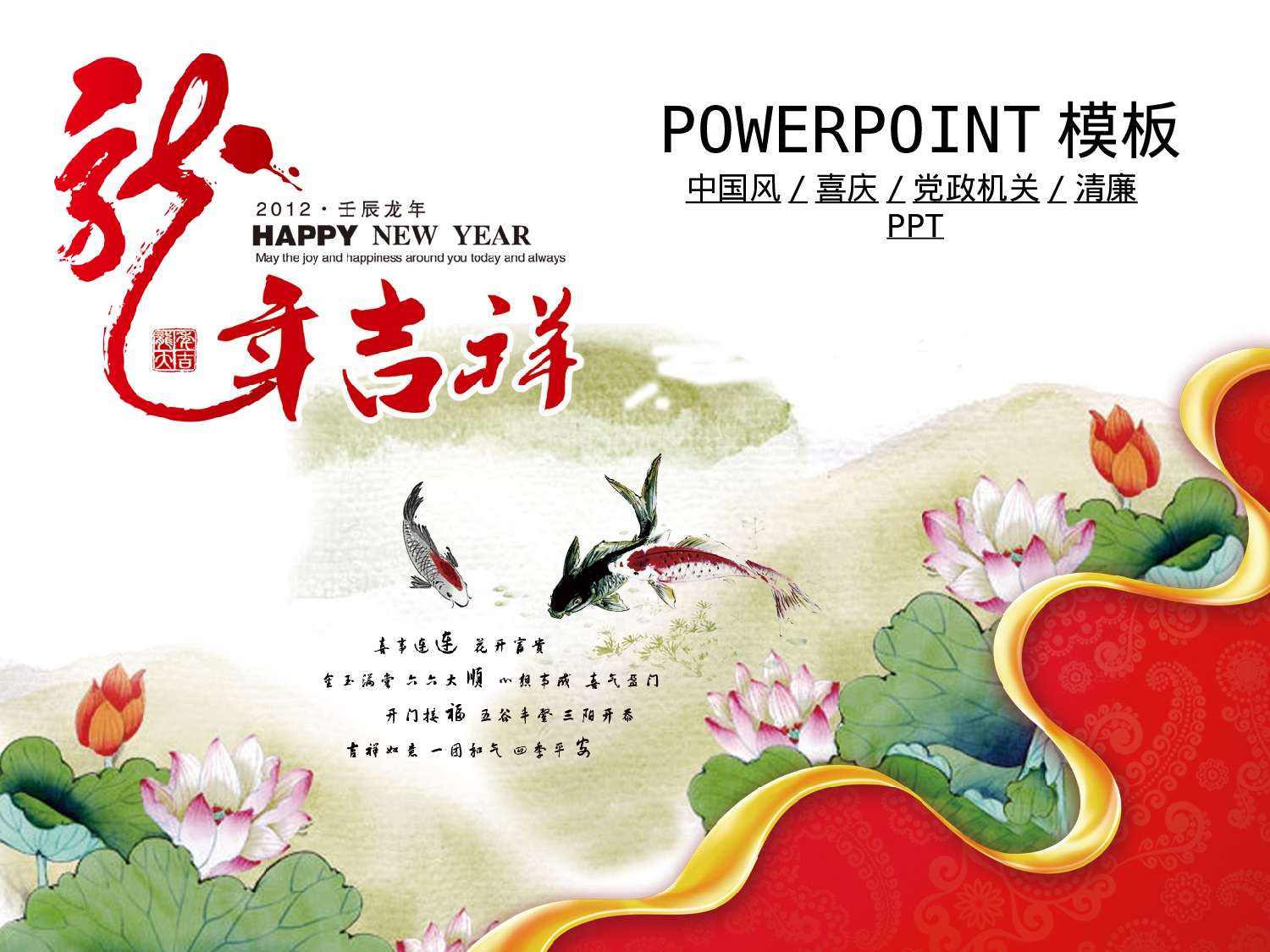 102.新年机关廉政廉洁奉公会议报告PPT模板.ppt 第1页