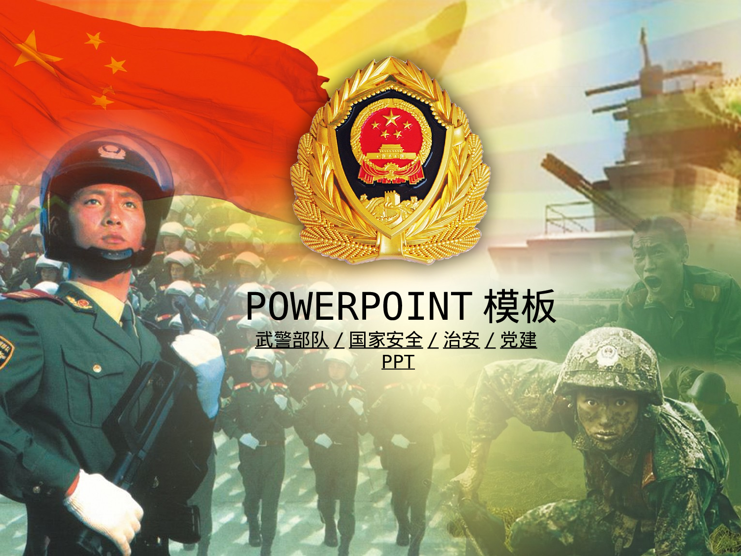 101.武警部队公安国家安全治安党建幻灯片PPT.ppt 第1页