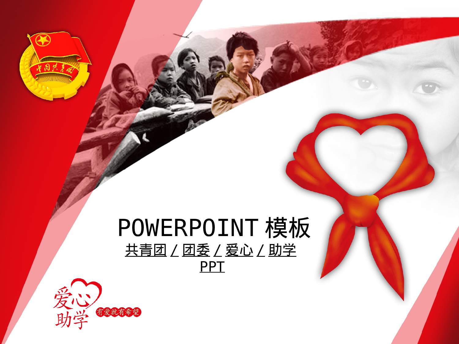 100.团委共青团爱心助学梦想希望幻灯片PPT.ppt 第1页