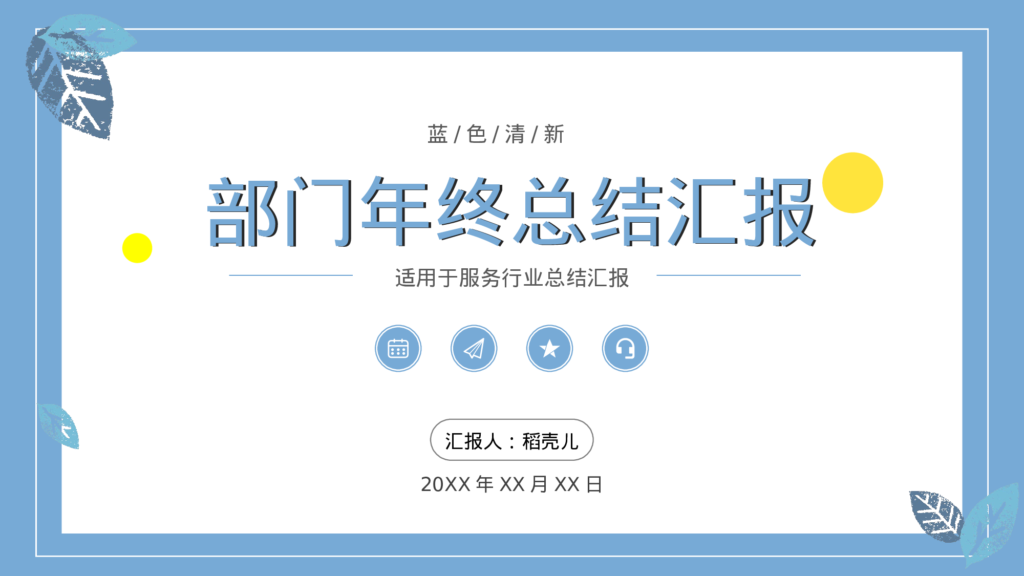 蓝色清新服务行业部门年终总结.pptx 第1页