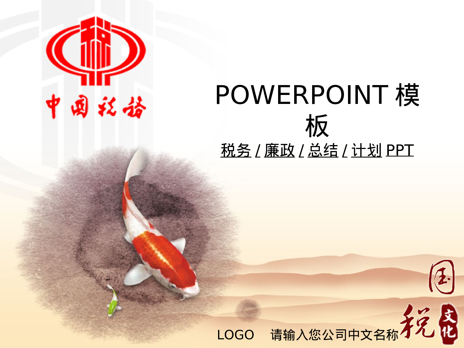 98.税务廉政业绩报告年终总结计划PPT幻灯片.ppt 第1页