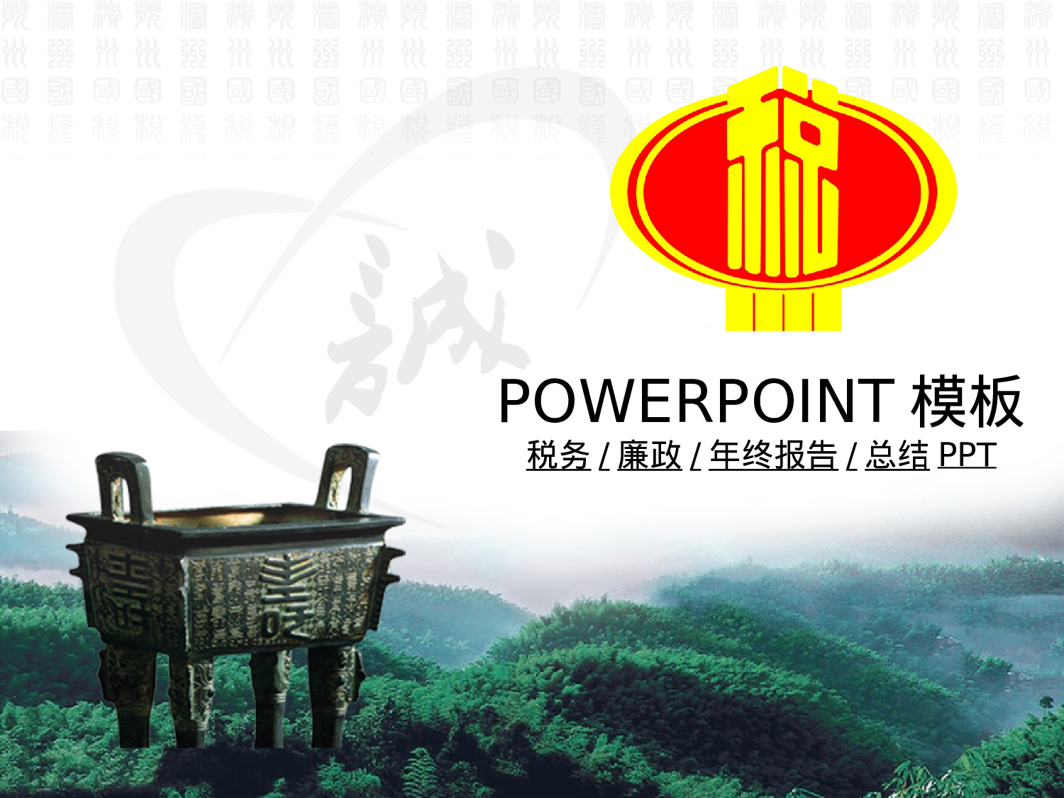 97.税务国税廉政年终报告总结新年规划PPT.ppt 第1页