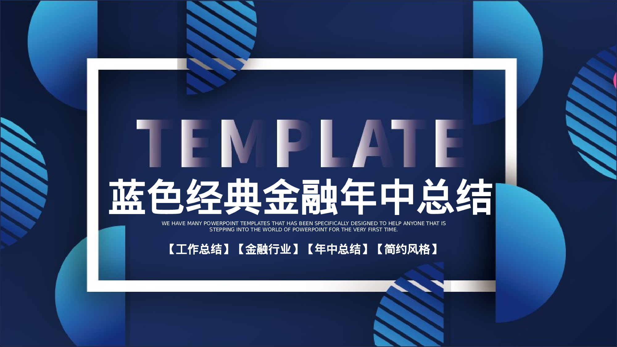 蓝色经典金融年中总结.pptx 第1页